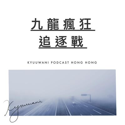 香港狂野時速：九龍瘋狂追逐戰｜今日香港｜Kyuu & Wani｜香港Podcast