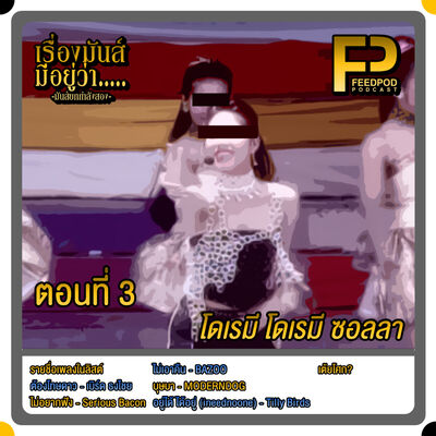 เรื่องมัน(ส์)มีอยู่ว่า มันส์กำลังสอง [SS.02 EP.03] "โดเรมี โดเรมี ซอลลา"