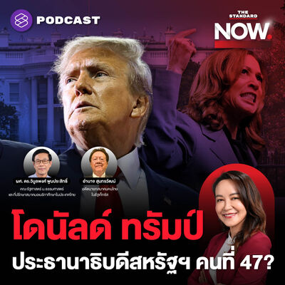 ทรัมป์นำแฮร์ริสขาดลอย อนาคตโลกเป็นอย่างไร?