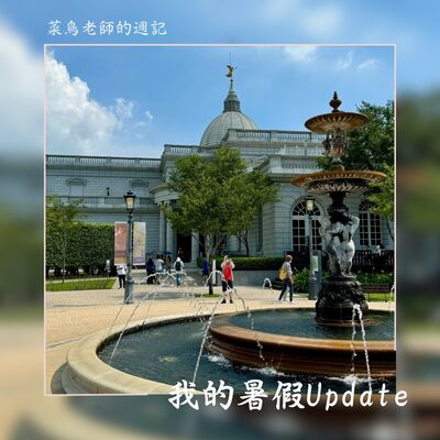 0715週記-59 暑假Update、〈腦筋急轉彎2〉觀後感