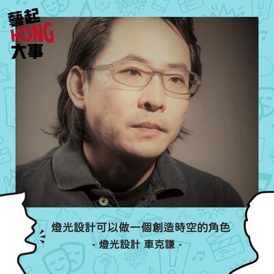 EP58  劇場職人系列｜創造時間空間的魔法師Feat.燈光設計 車克謙