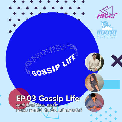 MB2103: Gossip Life Podcast-กระซิบ กอสสิป กับกลุ่มเพื่อนสนิทสายเม้าท์