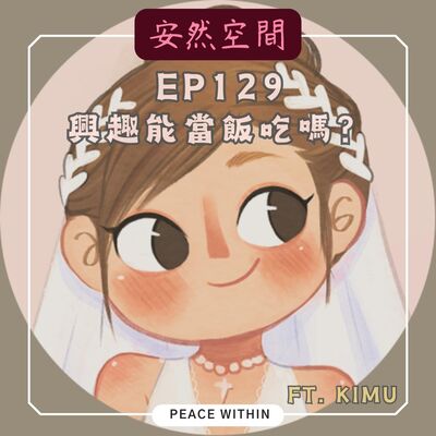 EP129 《興趣能當飯吃嗎?》Ft.療癒系畫家KIMU
