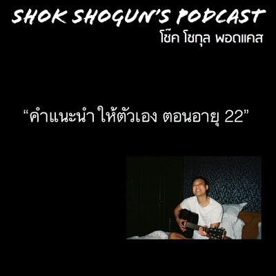 แนะนำตัวเองในวัย 22 | EP 66