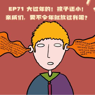EP71大过年的！孩子还小！亲戚们，要不今年就放过我吧？