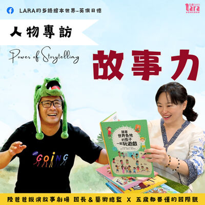 5歲都要懂的國際觀｜人物專訪｜故事力