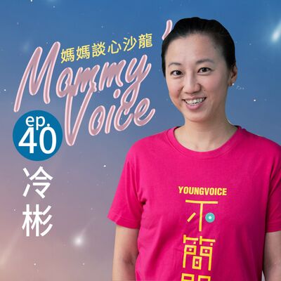 媽媽談心沙龍EP40。兒童音樂節目《虎姑婆和他的朋友》製作祕辛大公開-富邦文教基金會總幹事冷彬