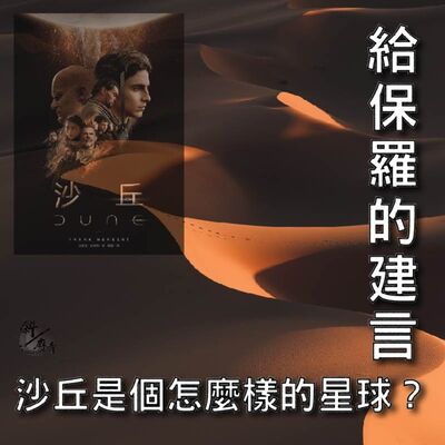 S3E24｜沙丘系列02｜給保羅的建言 x 沙丘是個怎麼樣的星球？