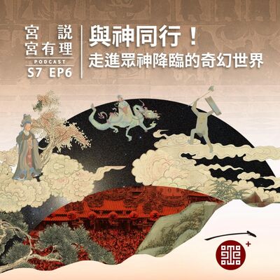 S7E6｜與神同行！走進眾神降臨的奇幻世界