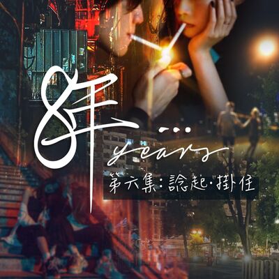 短篇連續劇《8年…》EP 6