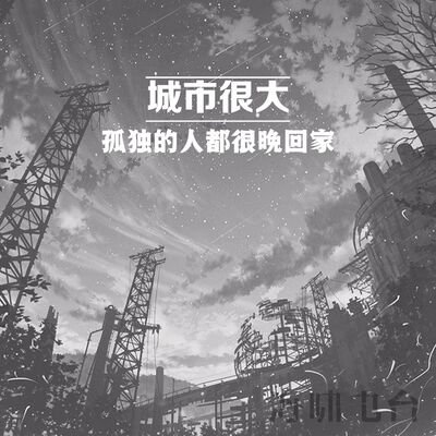 城市很大，孤独的人都很晚回家