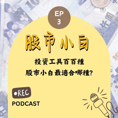 【股市小白】投資工具百百種，股市小白最適合哪種?