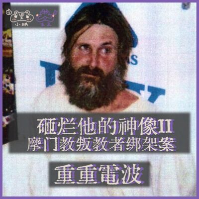 E21.砸烂他的神像II：摩门教叛教者绑架案