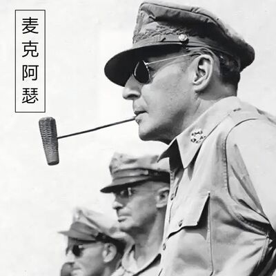 《光荣与梦想》麦克阿瑟和罗斯福的分歧