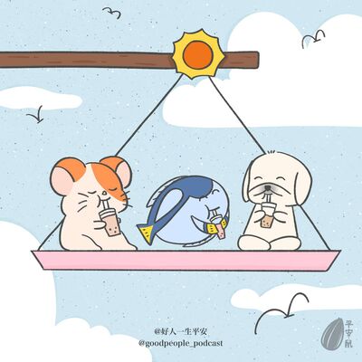 EP75 一杯奶茶换公鸡！