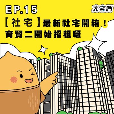 S3E15｜【社宅】最新社宅開箱！育賢二開始招租囉