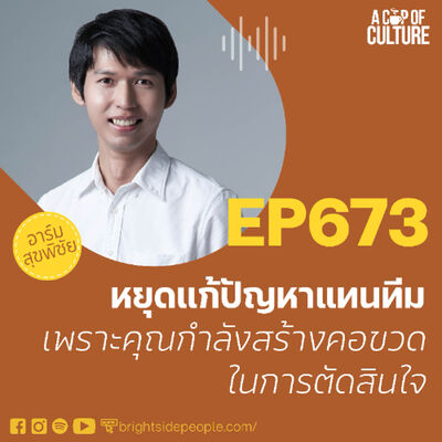 หยุดแก้ปัญหาแทนทีม เพราะคุณกำลังสร้างคอขวดในการตัดสินใจ ❘ A Cup of Culture EP.673