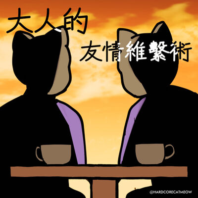 EP244.大人的友情維繫術