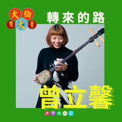 EP.78｜曾立馨-《轉來的路》為了北管，我可以!!(大倫有大量Podcast版)