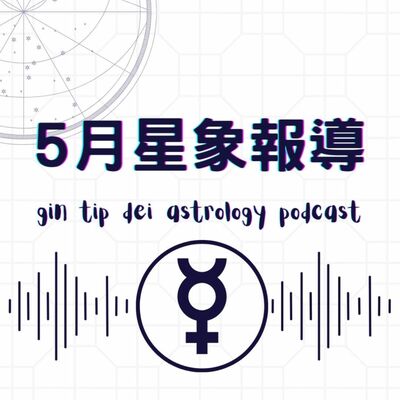 5月星象報導