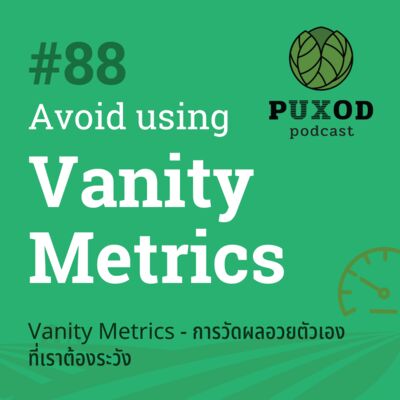 Ep88 Vanity Metrics - การวัดผลอวยตัวเองที่เราต้องระวัง