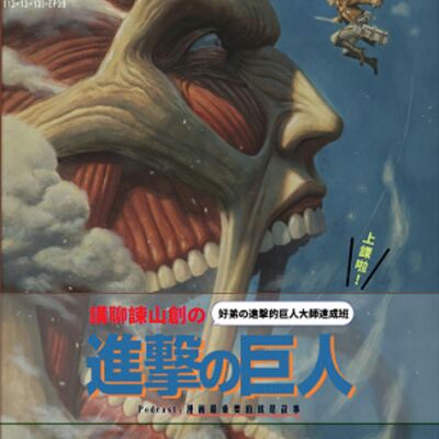 第39回:進擊の巨人大師速成班上課啦!講聊諫山創的《進擊的巨人》