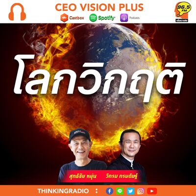 EP112 : โลกวิกฤติ