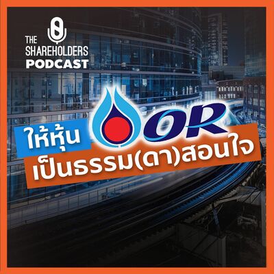 ให้หุ้น OR เป็นธรรม(ดา)สอนใจ[เล่าให้ฟัง extra]