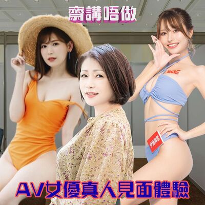 AV女優真人見面體驗（嘉賓：O爺、色即是空、Pumpkin Part 2）