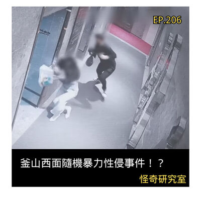 釜山西面隨機暴力性侵事件！？ - 這是「EP206」