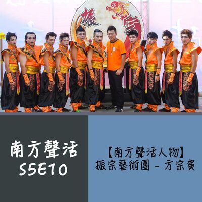 【南方聲活人物】071－振宗藝術團 - 方宗寅：你走到了一個階層，你就會想要再更好。