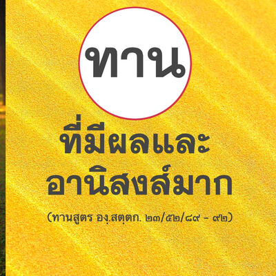 การให้ทานที่มีผลและอานิสงส์มากเป็นอย่างไร (ทานสูตร): หลักการทำทานที่ชาวพุทธไม่ส่วนมากไม่เคยได้ยิน