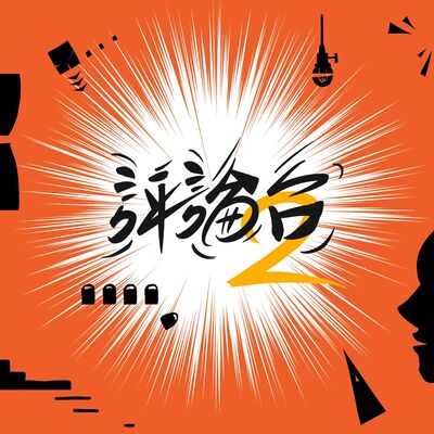 【這是第八集】奔向劇場的愛與勇氣，亂世裡的RP魅力？——王威智 看《自由新鎮1.5》