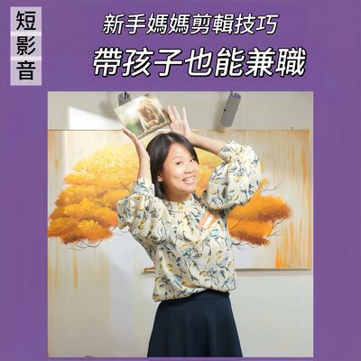 EP192【新手媽媽剪輯技巧｜帶孩子也能兼職｜短影音3秒吸睛術】ft.短影音剪輯達人 涵雯