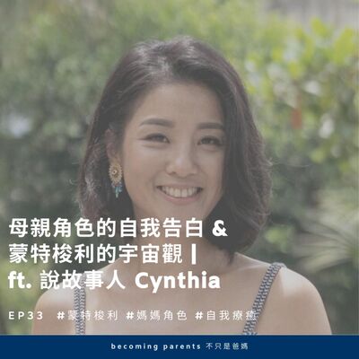 EP33 母親角色的自我告白 & 蒙特梭利的宇宙觀｜ft. 說故事人 Cynthia 