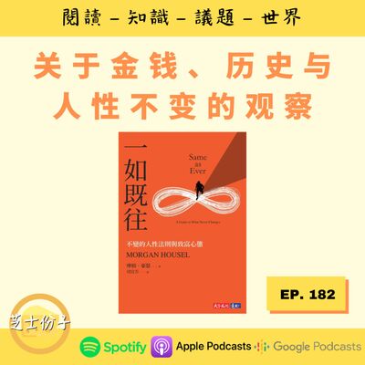 EP182 关于金钱、历史与人性不变的观察 | 《一如既往》