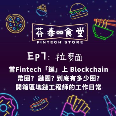 Ep7拉麵：當Fintech「鏈」上Blockchain！開箱區塊鏈工程師的工作日常
