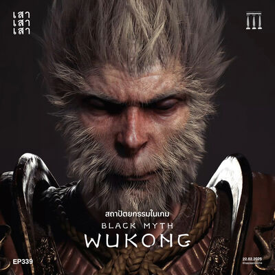 เสาเสาเสา 339 : สถาปัตยกรรมจากเกม Black Myth : Wukong