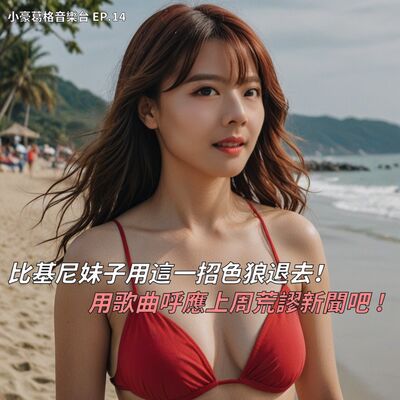 【小豪葛格音樂台EP.14】阿北進出土城聽這首歌心靜才對味 ! 面試被要求卸妝五次只因為 ? 比基尼妹子用這一招讓色狼退去  ! 用歌曲呼應上周荒謬新聞吧 !