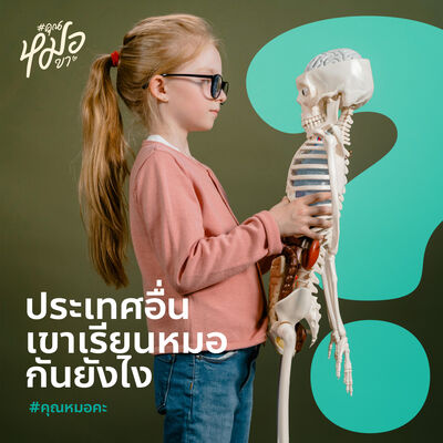 #คุณหมอคะ : ประเทศอื่นเขาเรียนหมอกันยังไง
