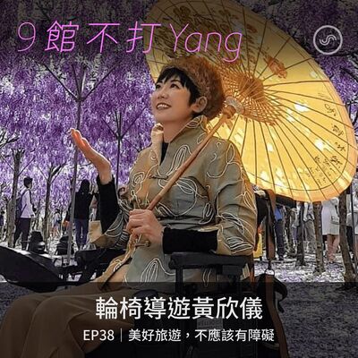 EP38｜輪椅導遊黃欣儀 ：美好旅遊，不應該有障礙