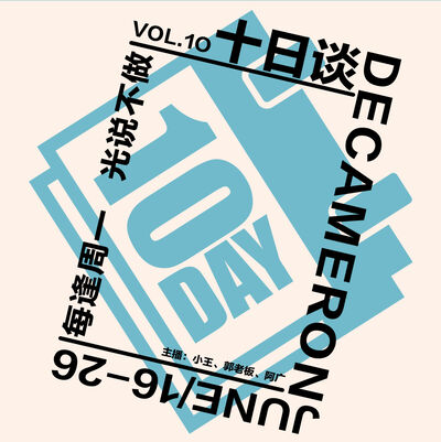 vol.10 十日谈