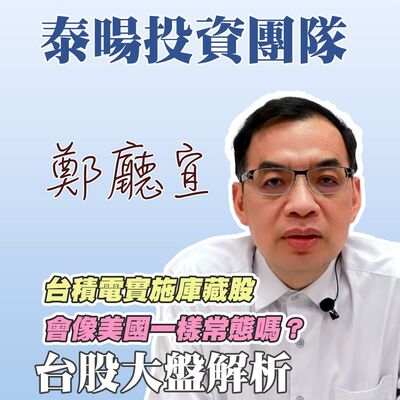 台積電實施庫藏股  會像美國一樣常態嗎❓【20240609】鄭廳宜台股大盤分析🧑🏻‍🏫#台積電大漲#下一檔廣明#台股創新高#台積電#先進製程