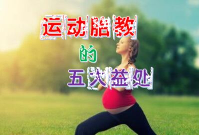 运动胎教的五大益处