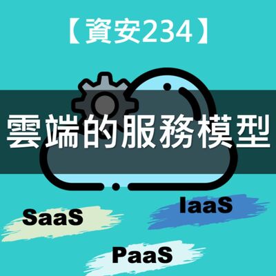 【資安234】各種AAS你搞不清楚嗎？XOX級服務，到底是什麼！
