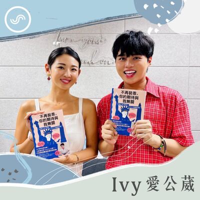 EP254｜甩開容貌焦慮、遠離家庭風暴，從被霸凌的胖男孩成為美國大學教授！ft. ChaCha：我想活出不被框架侷限的人生。