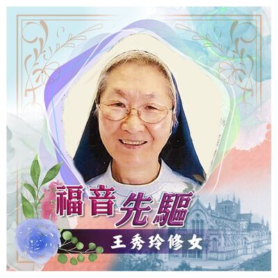《#福音先驅》寶血女修會——王秀玲修女（1942-2023）