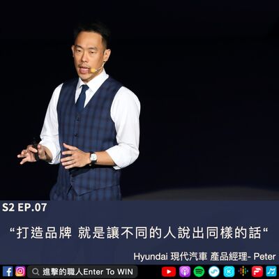 S2EP7｜愛車的男孩可以玩出什麼樣有趣的職涯 ft. Peter