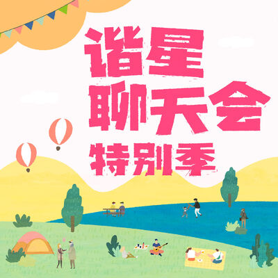 特别季季终预告