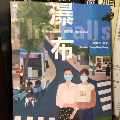 戲院_01_鍾孟宏_瀑布